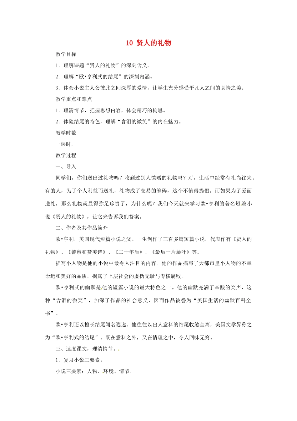 九年级语文上册 第10课《贤人的礼物》教案 沪教版五四制_第1页