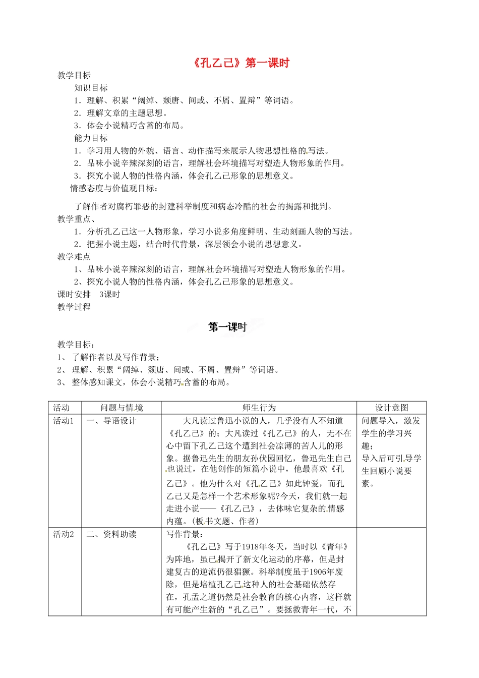 海南省万宁市思源实验学校九年级语文下册 第二单元《孔乙己》第一课时教案_第1页