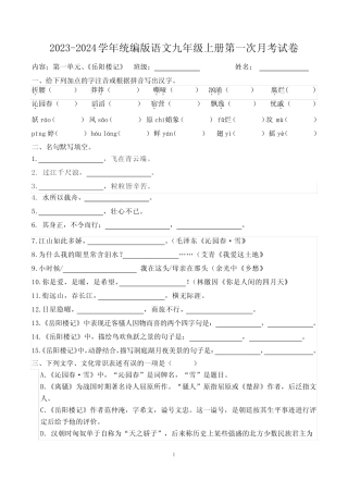 2023-2024学年统编版语文九年级上册第一次月考试卷