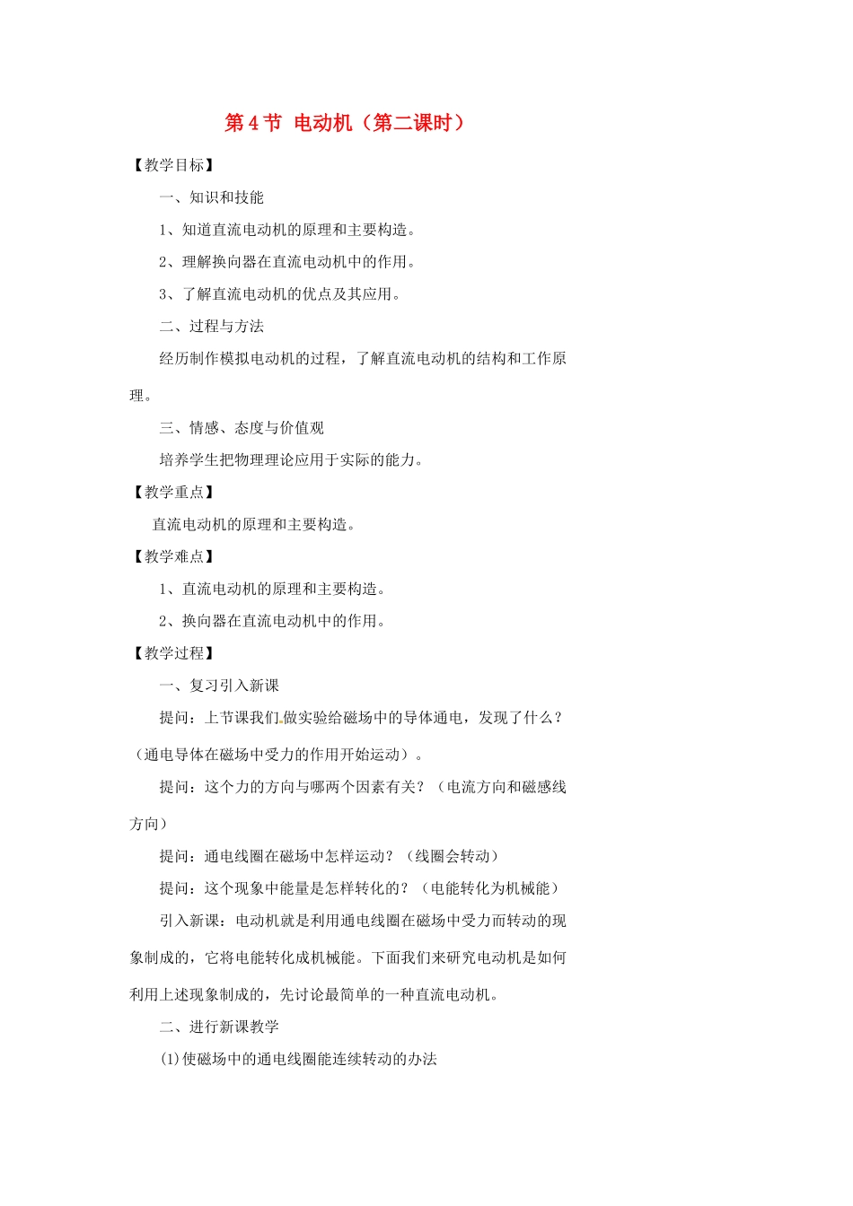 浙江省温州市瓯海区实验中学八年级科学下册 第四章第四节《电动机》第二课时教案_第1页