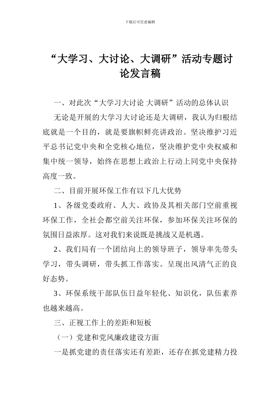 “大学习、大讨论、大调研”活动专题讨论发言稿_第1页