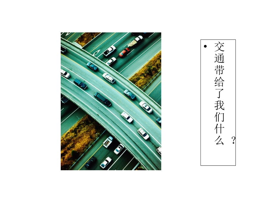 交通问题带来的思考课件_第1页
