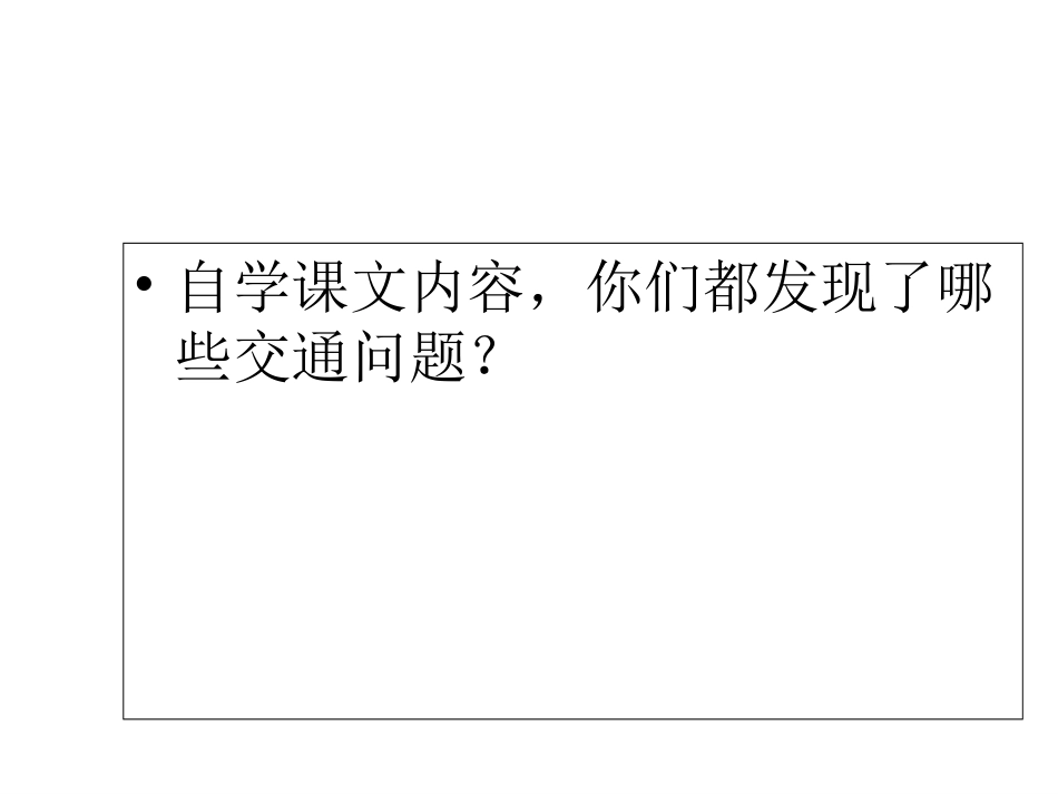 交通问题带来的思考课件_第3页