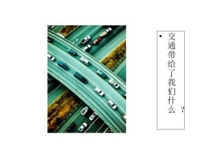 交通问题带来的思考课件