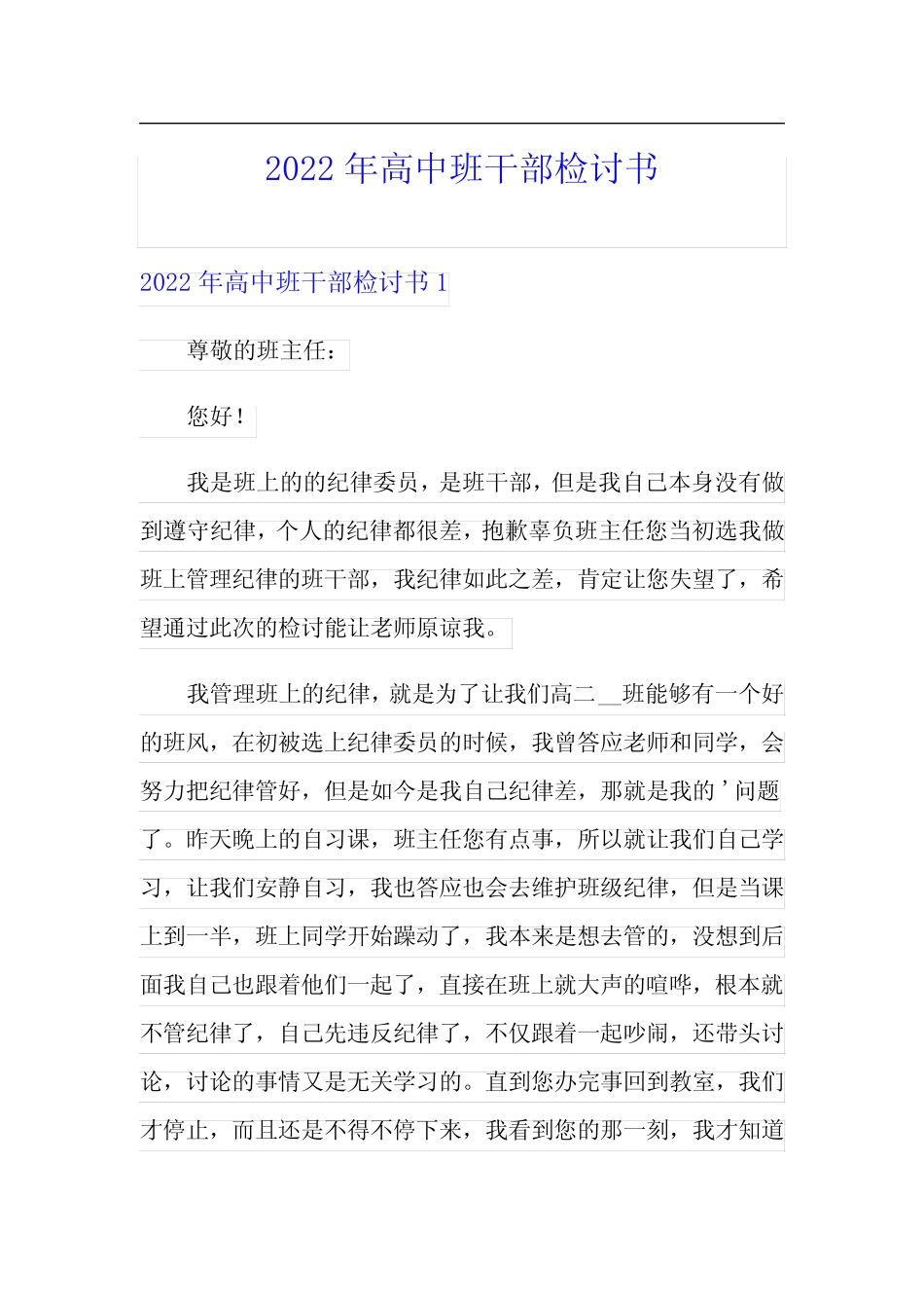 2022年高中班干部检讨书_第1页