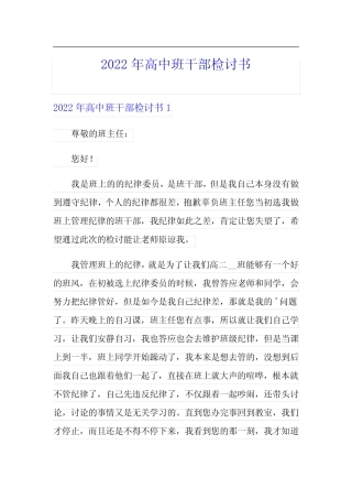 2022年高中班干部检讨书