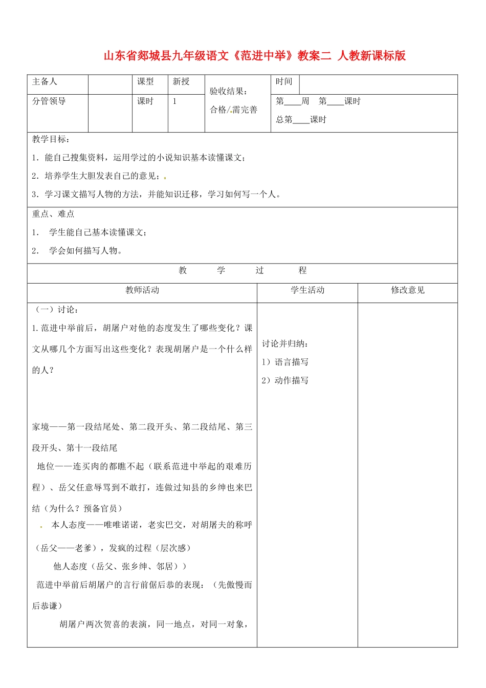 山东省郯城县九年级语文《范进中举》教案二 人教新课标版_第1页