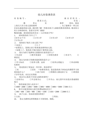 幼儿问卷调查表