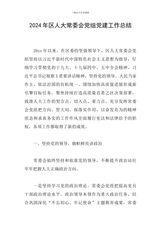 2024年区人大常委会党组党建工作总结