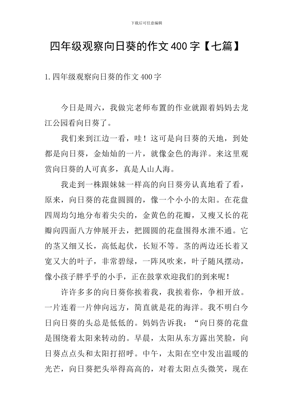 四年级观察向日葵的作文400字_第1页