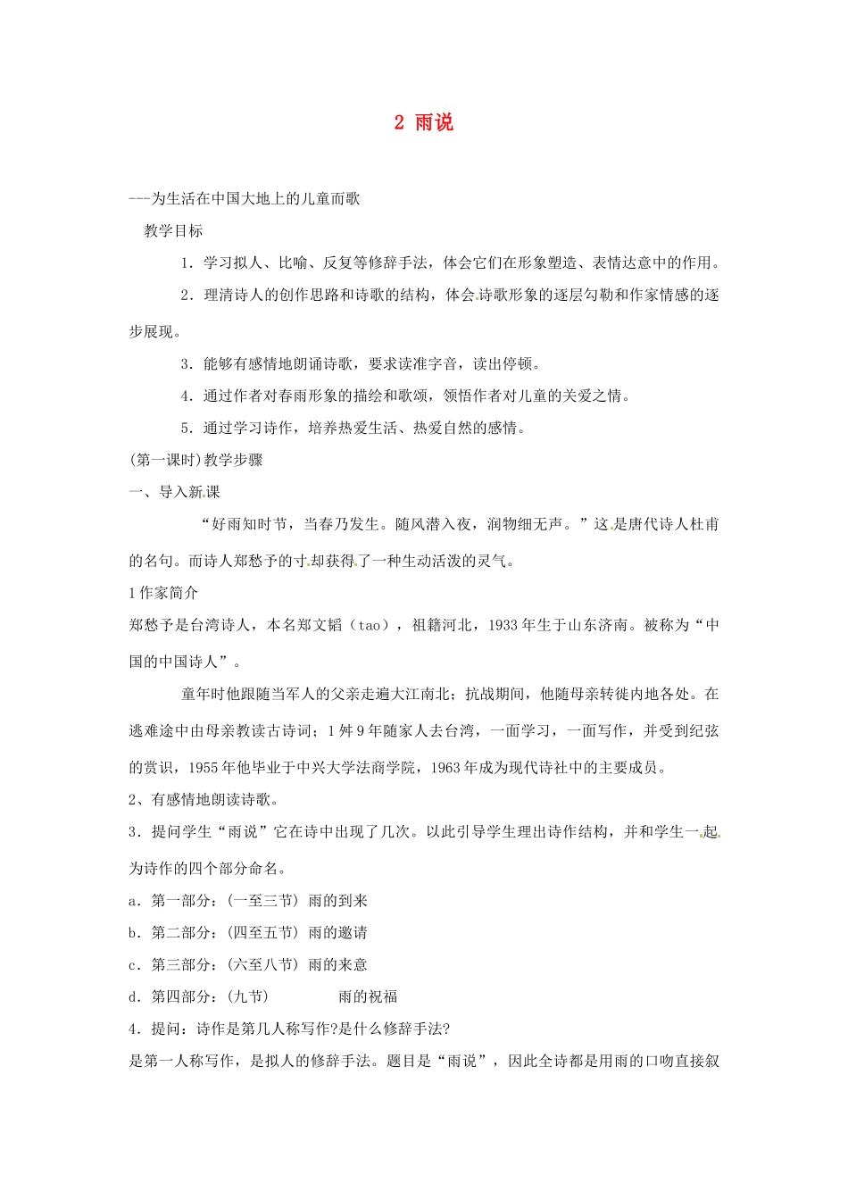 安徽省滁州市定远县炉桥中学九年级语文上册 2 雨说教案 新人教版_第1页