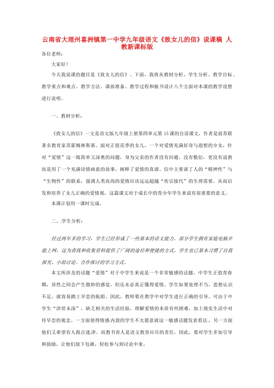 云南省大理州喜洲镇第一中学九年级语文《致女儿的信》说课稿 人教新课标版_第1页
