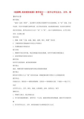 九年级语文下册 《祖国啊，我亲爱的祖国》公开课教学设计 人教新课标版