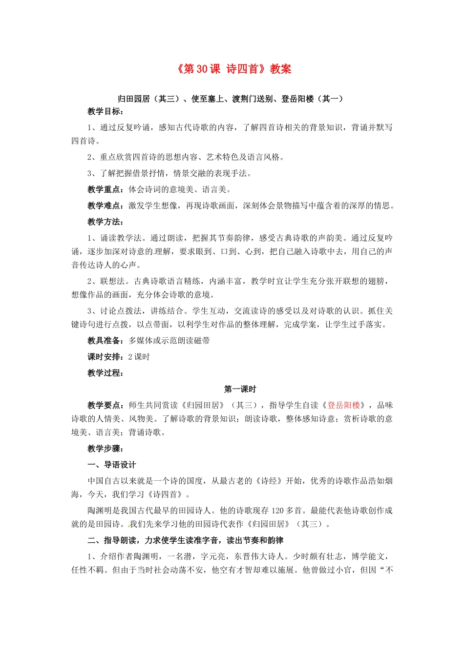 四川省成都市树德实验中学八年级语文上册《第30课 诗四首》教案 新人教版_第1页
