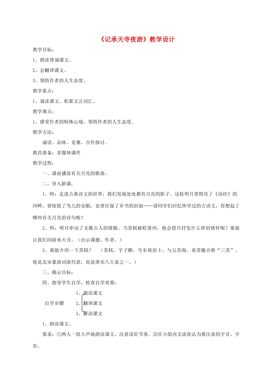 湖南省新晃侗族自治县八年级语文上册 10记承天寺夜游教案-人教版初中八年级上册语文教案_第1页