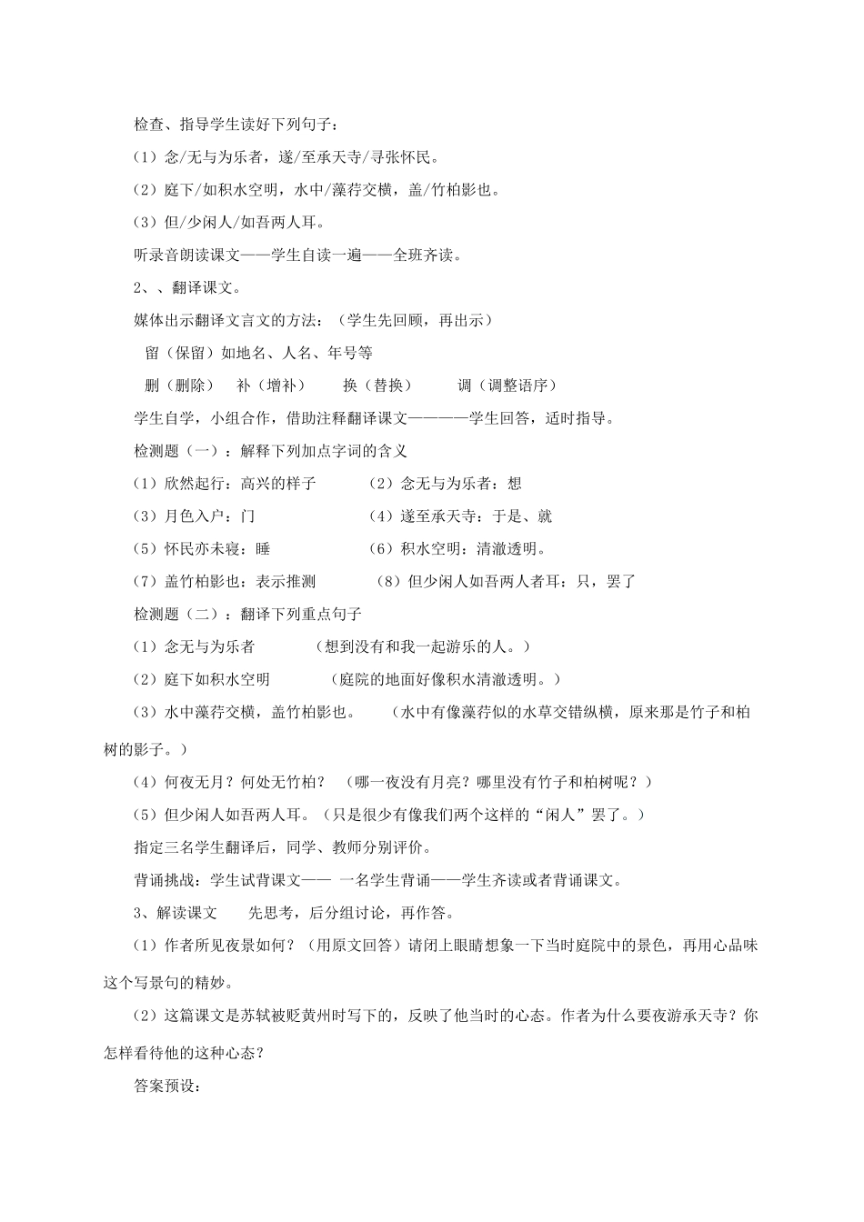 湖南省新晃侗族自治县八年级语文上册 10记承天寺夜游教案-人教版初中八年级上册语文教案_第2页