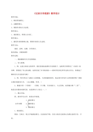 湖南省新晃侗族自治县八年级语文上册 10记承天寺夜游教案-人教版初中八年级上册语文教案