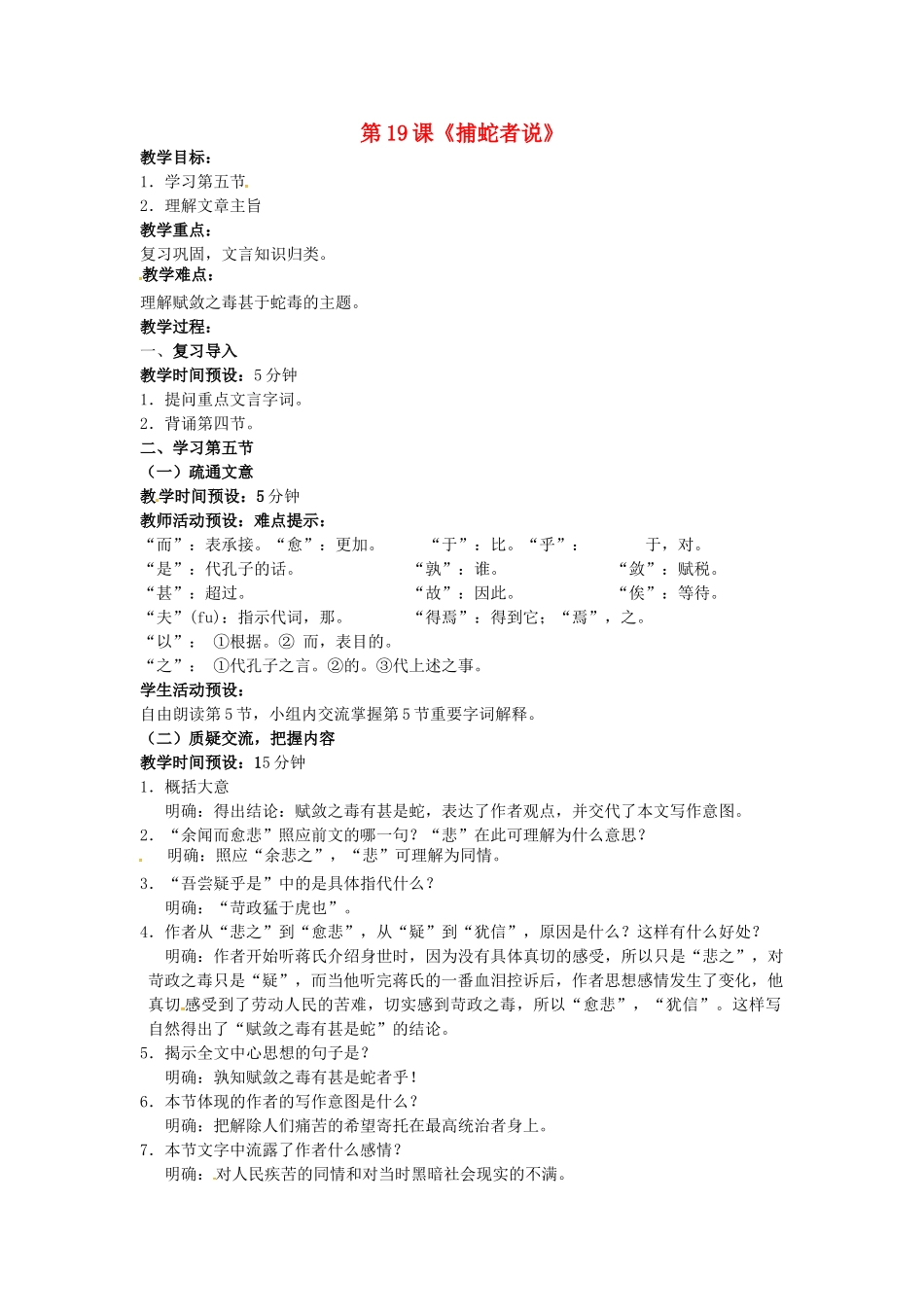 九年级语文上册 第19课《捕蛇者说》教案（3） 苏教版-苏教版初中九年级上册语文教案_第1页