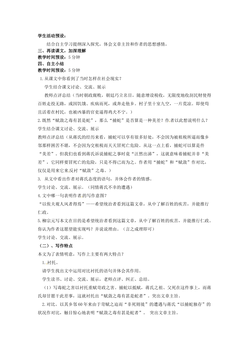 九年级语文上册 第19课《捕蛇者说》教案（3） 苏教版-苏教版初中九年级上册语文教案_第2页