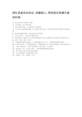 【转】我很喜欢这些话，它很激励人，特别是在失意的时候