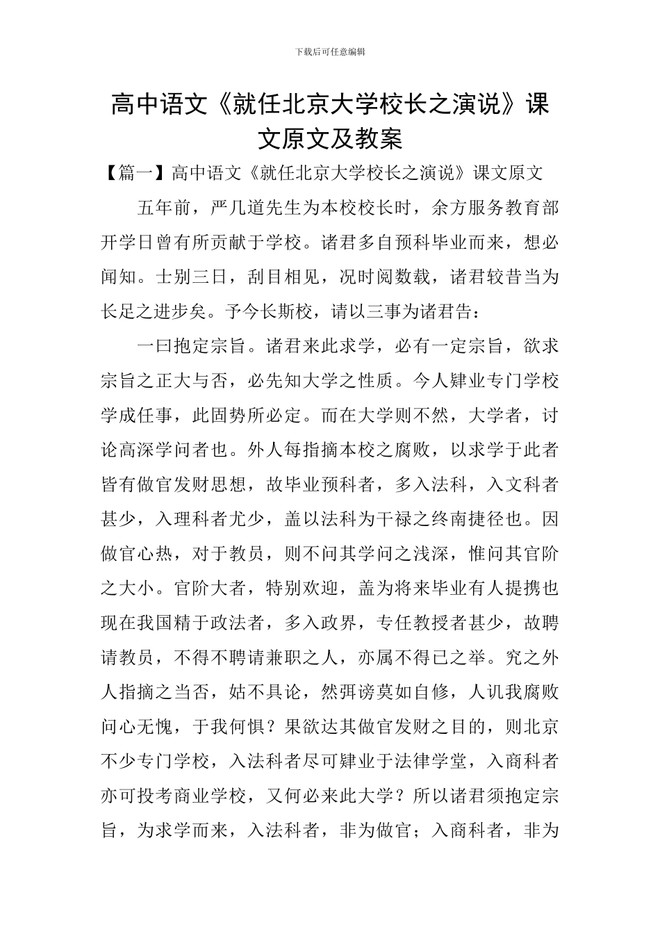 高中语文《就任北京大学校长之演说》课文原文及教案_第1页