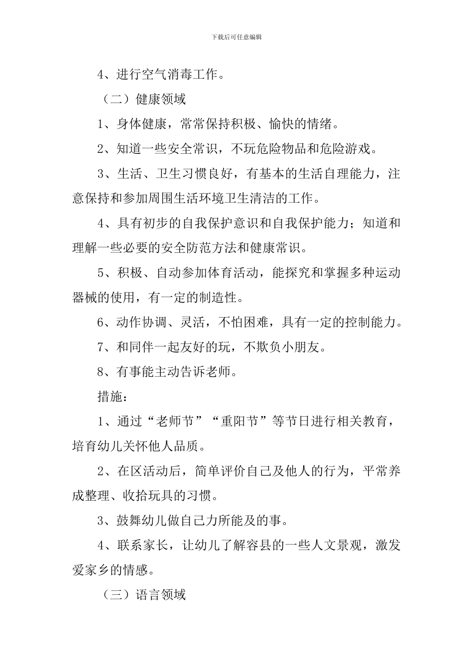 2024年秋季学期保教主任工作计划_第3页