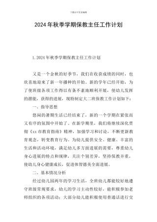 2024年秋季学期保教主任工作计划