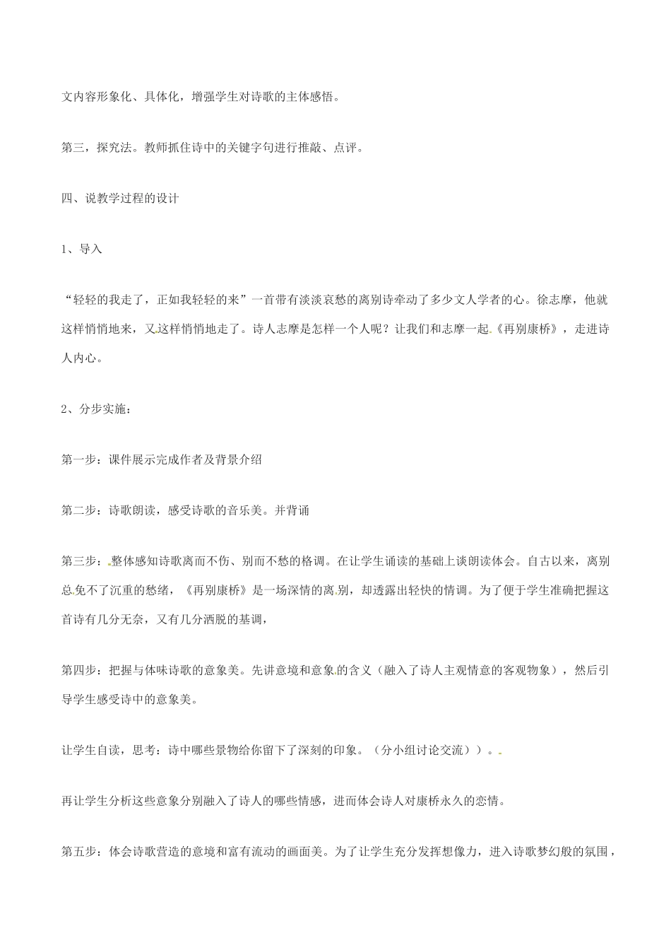 春九年级语文下册 第2单元 第6课《再别康桥》说课稿 （新版）语文版-（新版）语文版初中九年级下册语文教案_第2页