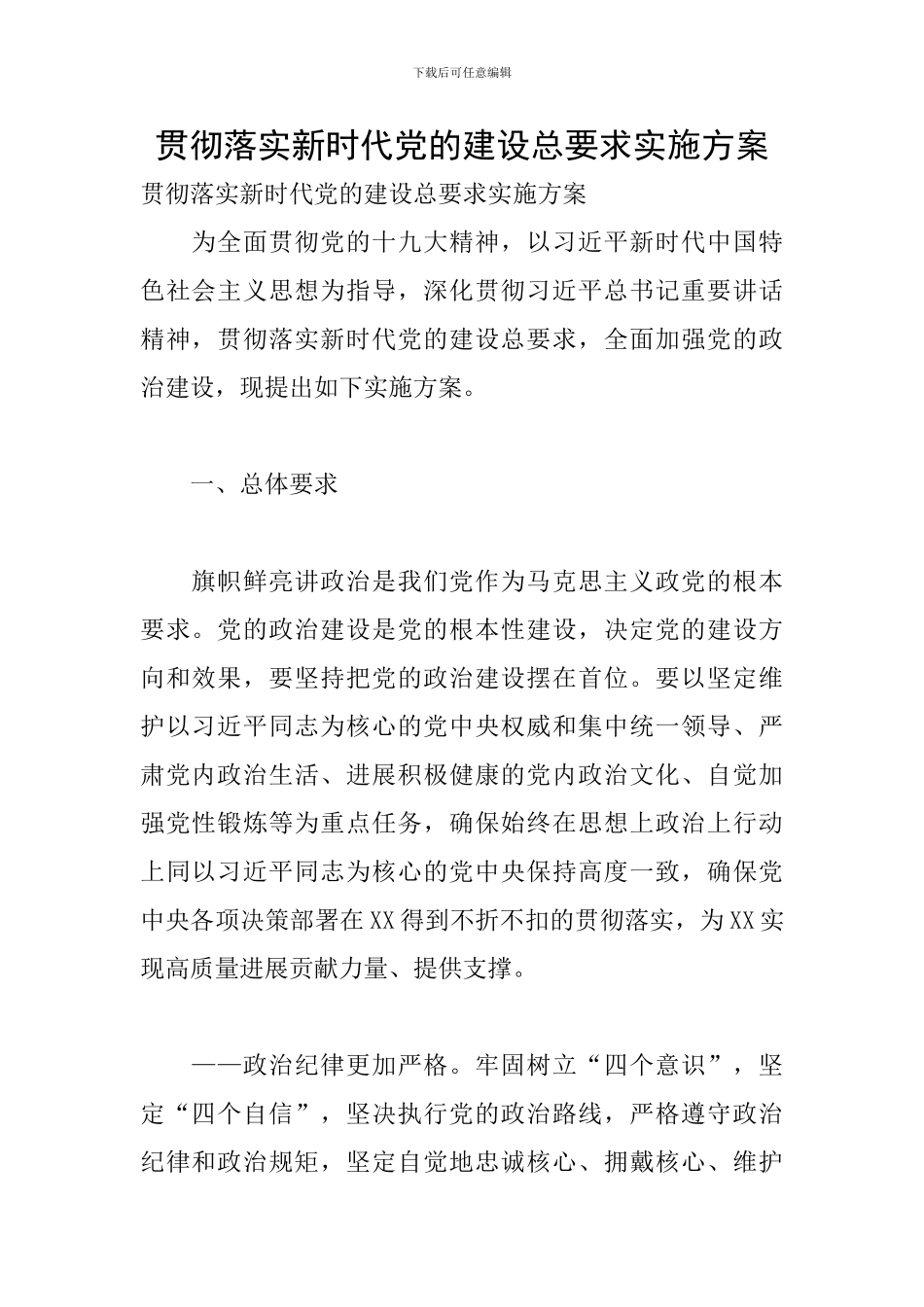 贯彻落实新时代党的建设总要求实施方案_第1页