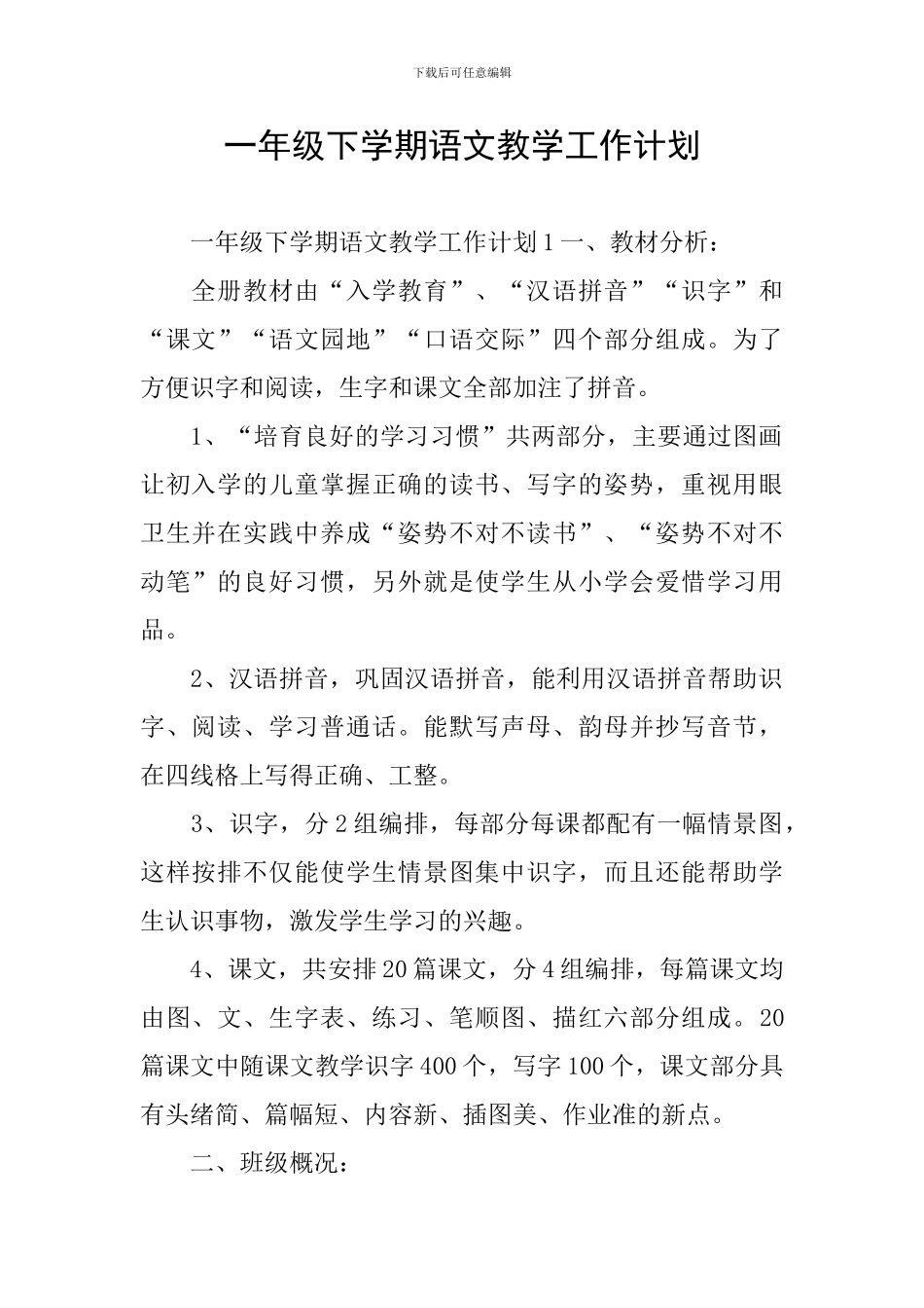 一年级下学期语文教学工作计划_第1页