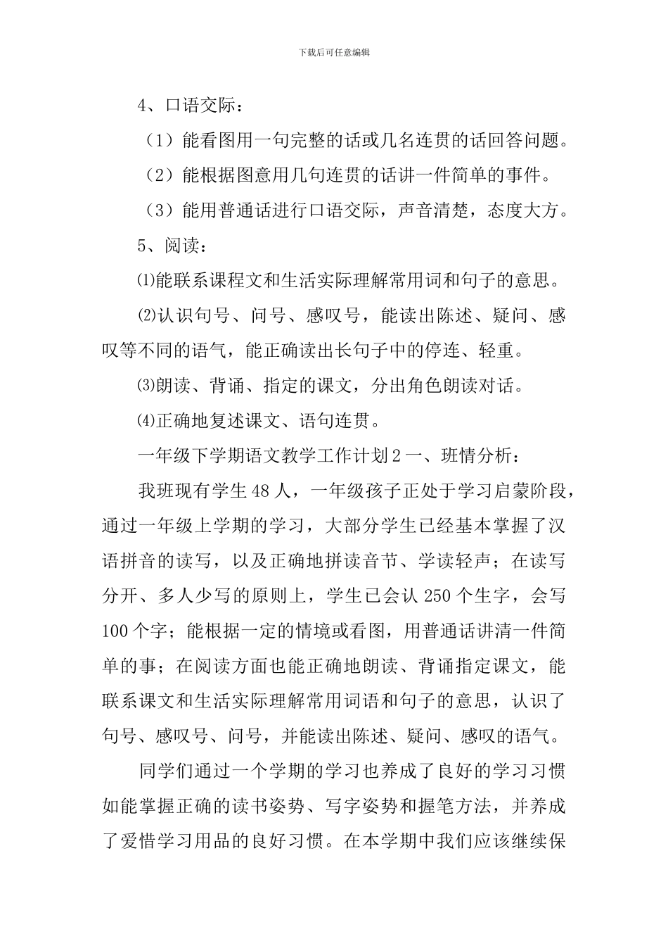 一年级下学期语文教学工作计划_第3页