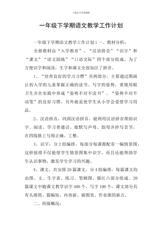 一年级下学期语文教学工作计划