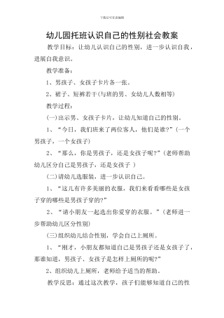 幼儿园托班认识自己的性别社会教案