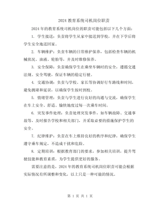 2024教育系统司机岗位职责 