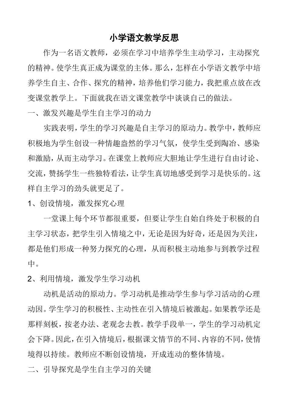 小学语文教学反思 (2)_第1页