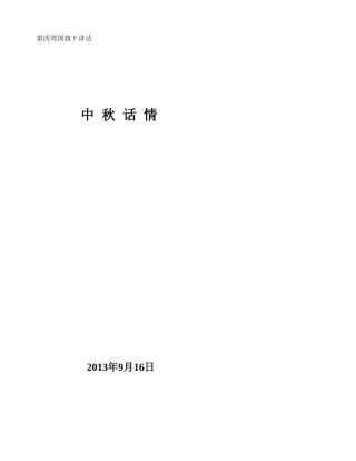 中秋国旗下讲话