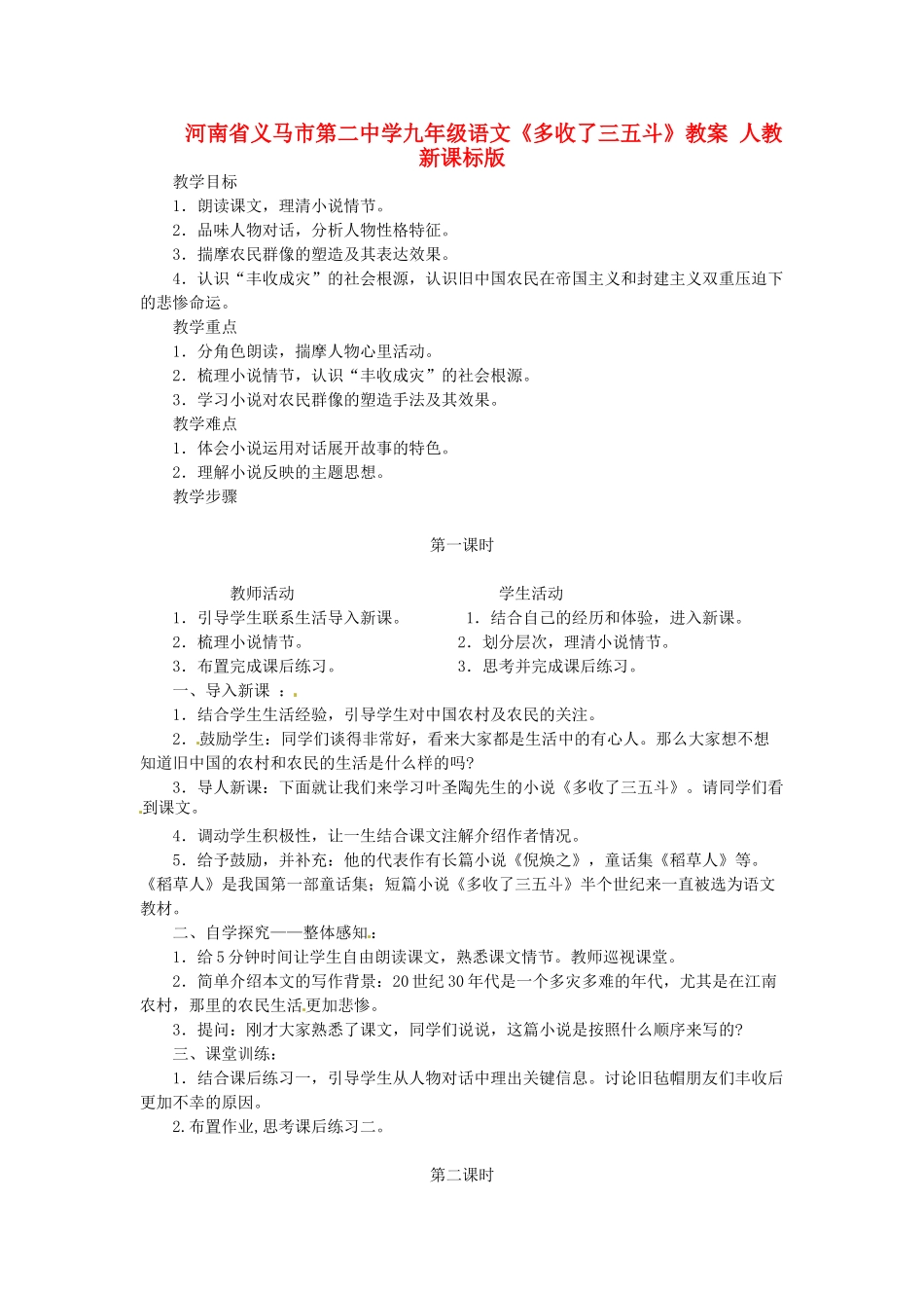 河南省义马市第二中学九年级语文《多收了三五斗》教案 人教新课标版_第1页