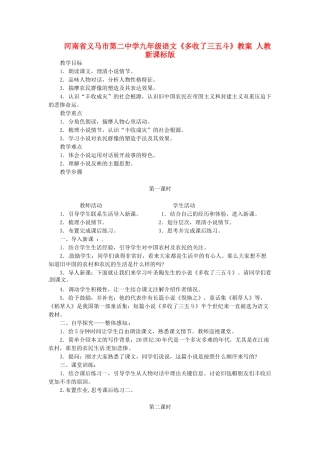 河南省义马市第二中学九年级语文《多收了三五斗》教案 人教新课标版