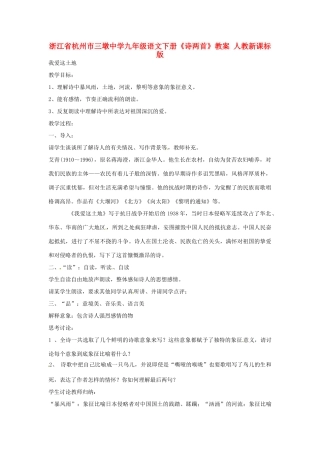浙江省杭州市三墩中学九年级语文下册《诗两首》教案 人教新课标版