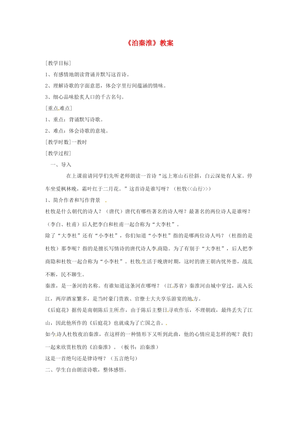江苏省盐城东台市唐洋镇中学八年级语文上册《泊秦淮》教案 苏教版_第1页