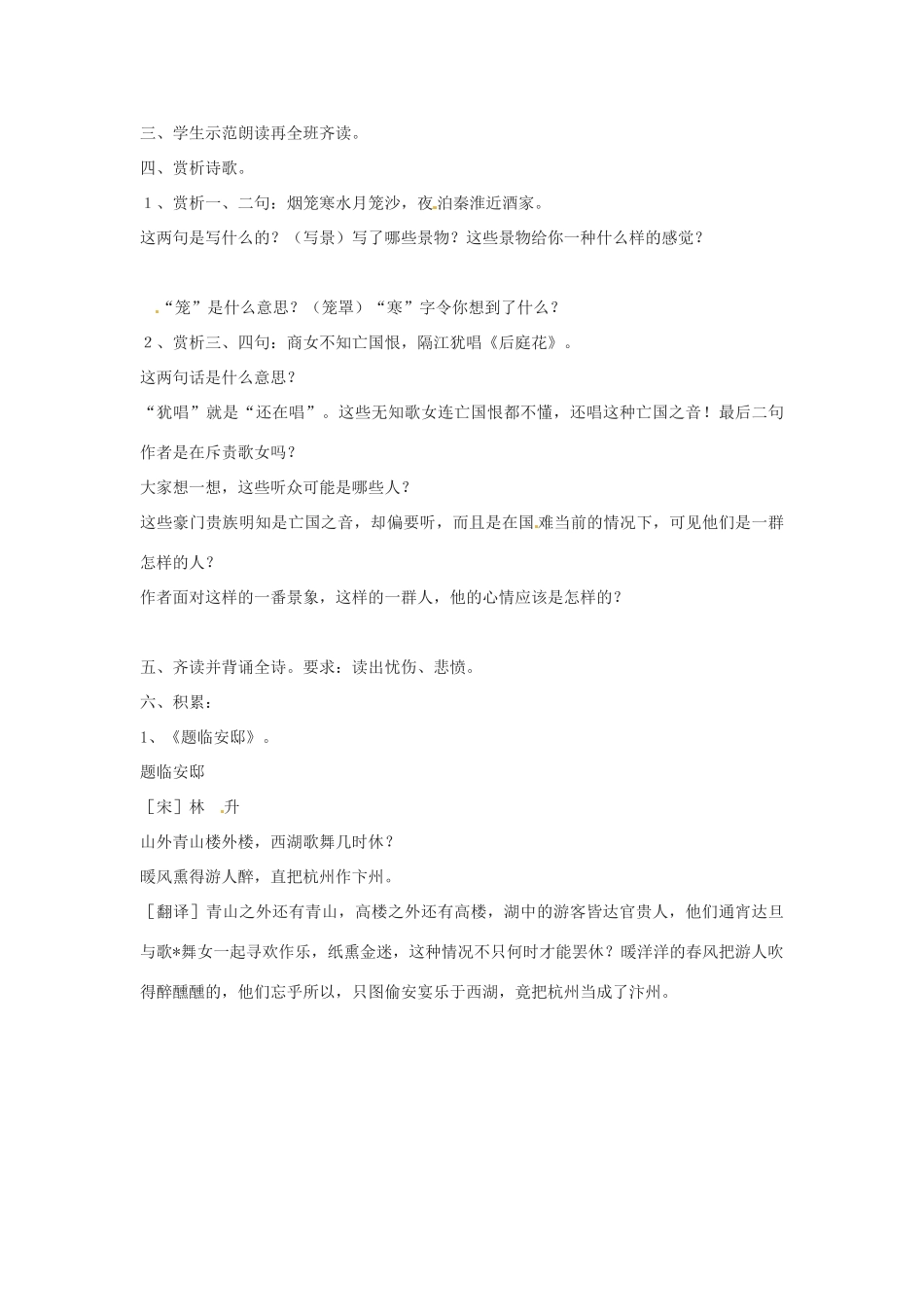 江苏省盐城东台市唐洋镇中学八年级语文上册《泊秦淮》教案 苏教版_第2页
