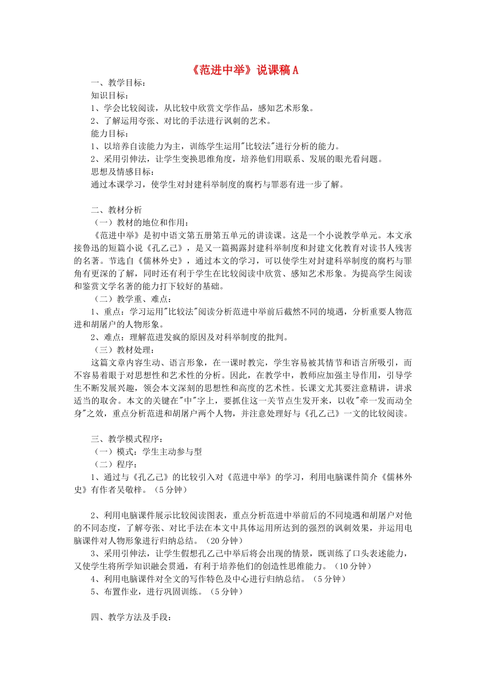 九年级语文上册《范进中举》说课稿A 人教新课标版_第1页