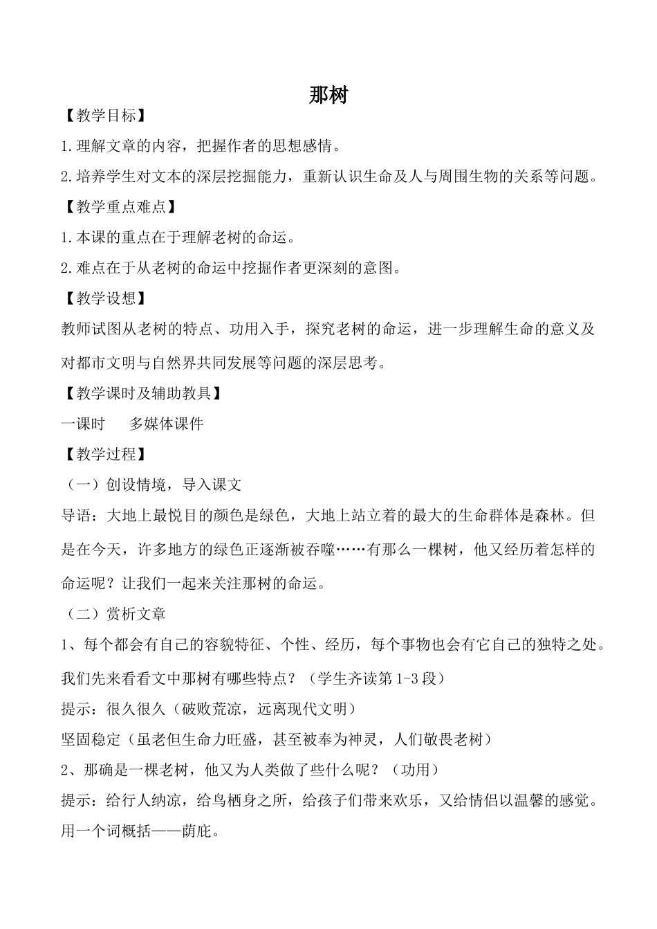 鲁教版九年级语文上册那树(1)_第1页