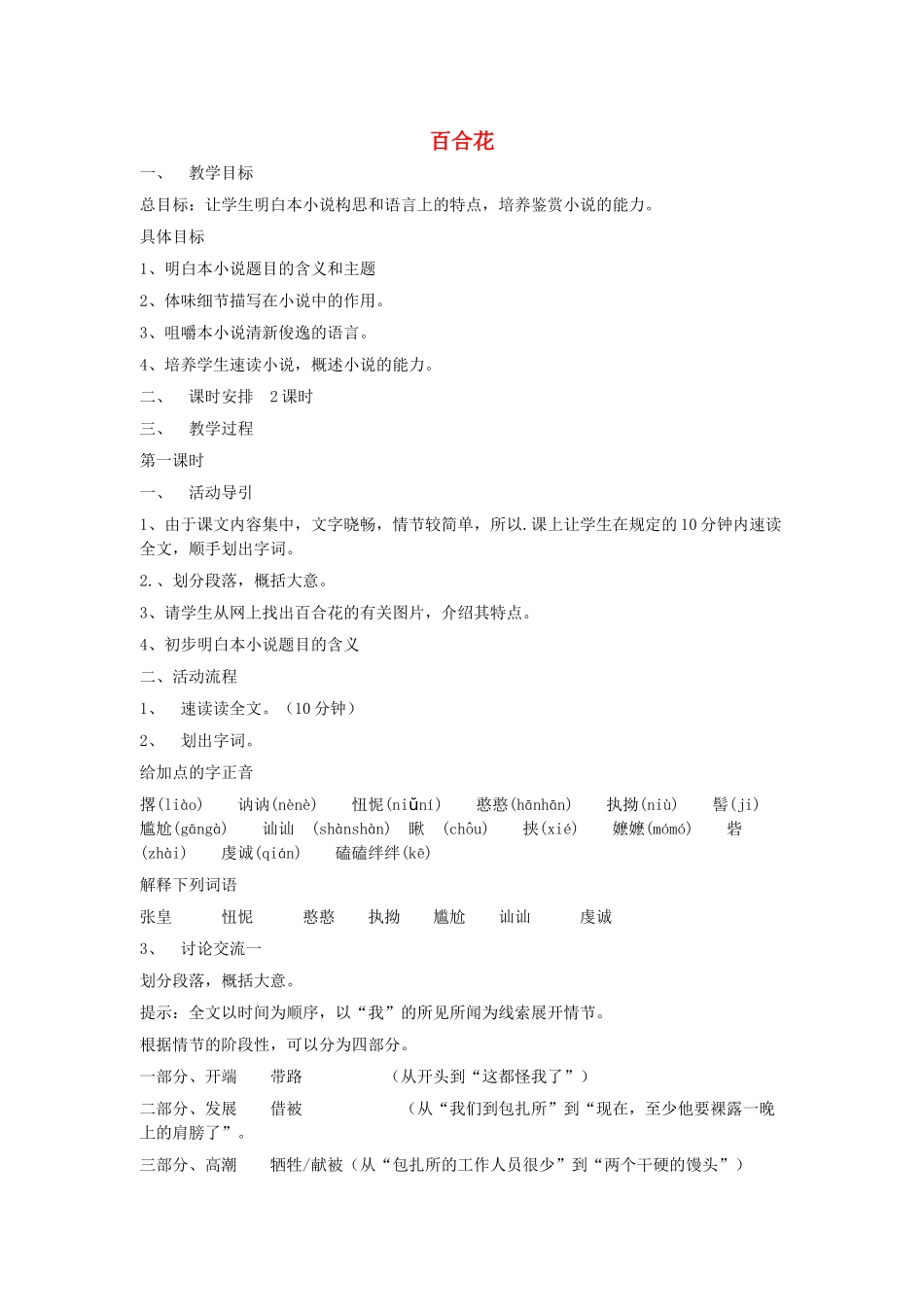 甘肃省张掖市第六中学九年级语文下册《 百合花》教案 北师大版_第1页