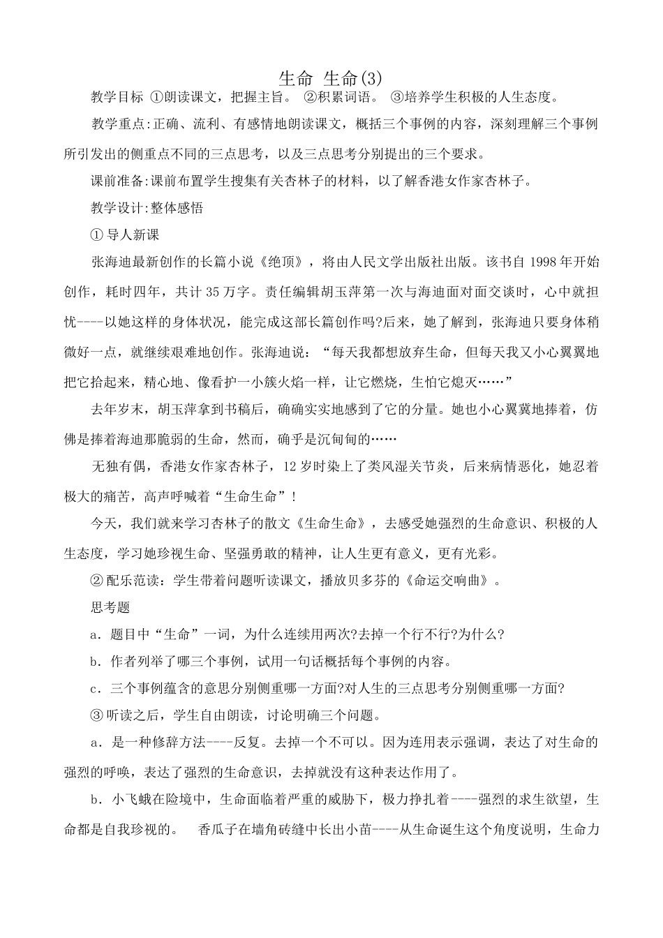 人教版七年级语文上册生命 生命教案(3)_第1页