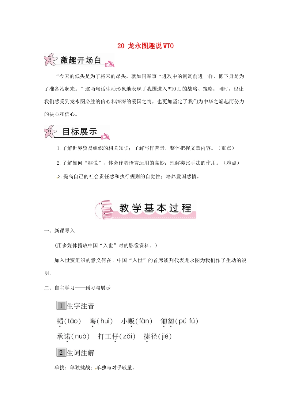 九年级语文下册 第五单元 20 龙永图趣说WTO教案 语文版-语文版初中九年级下册语文教案_第1页