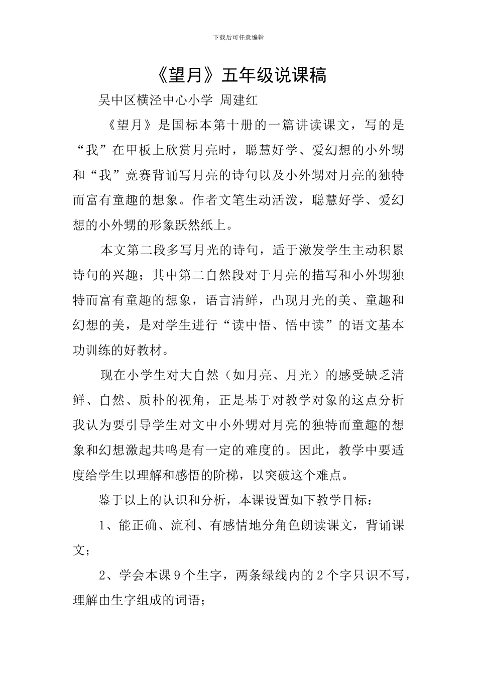 《望月》五年级说课稿_第1页