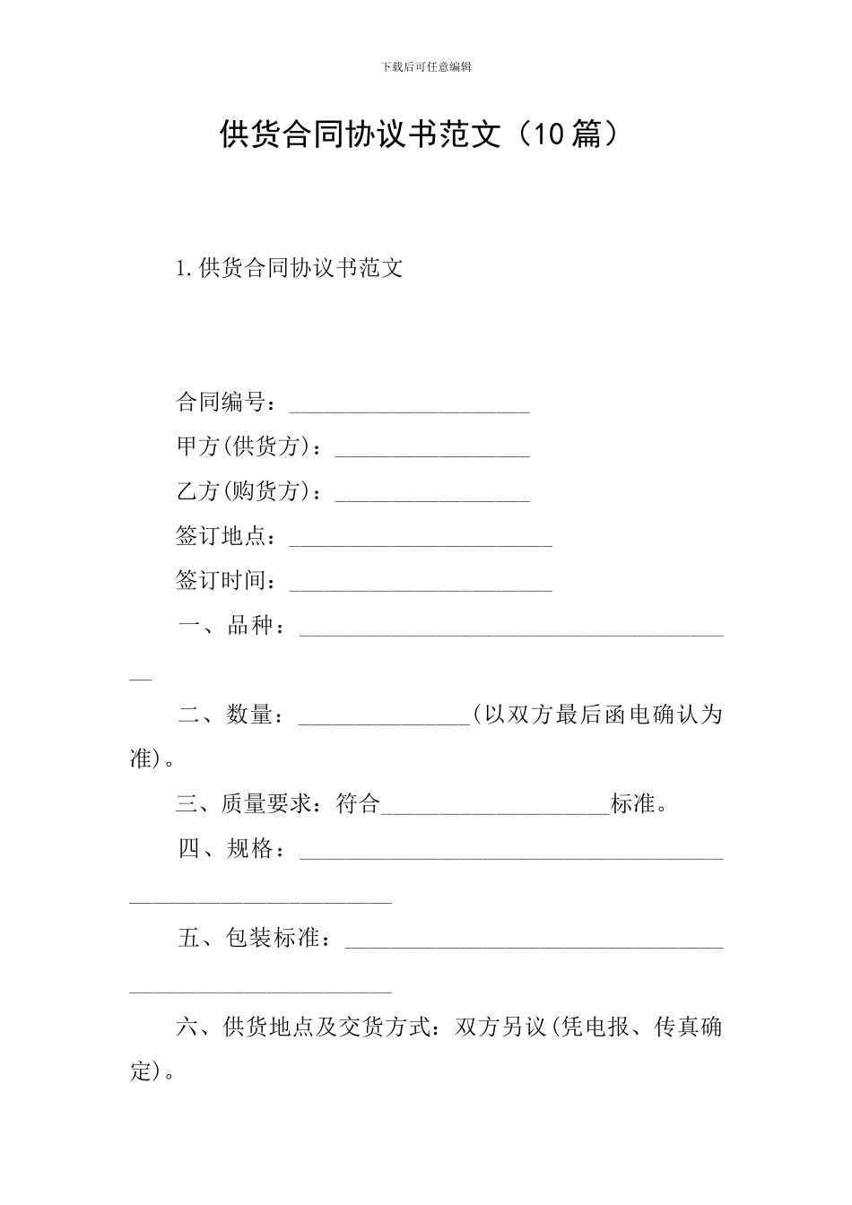 供货合同协议书范文(10篇)_第1页