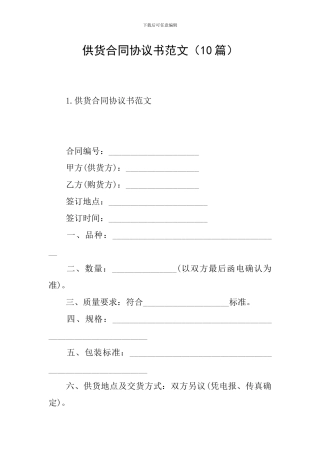供货合同协议书范文(10篇)