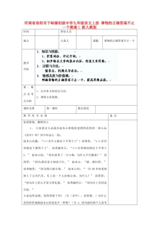 河南省洛阳市下峪镇初级中学九年级语文上册 事物的正确答案不止一个教案1 新人教版